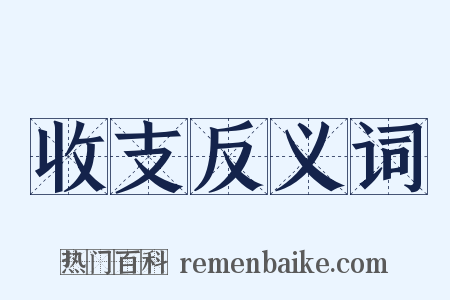 收支反义词是什么意思的图片